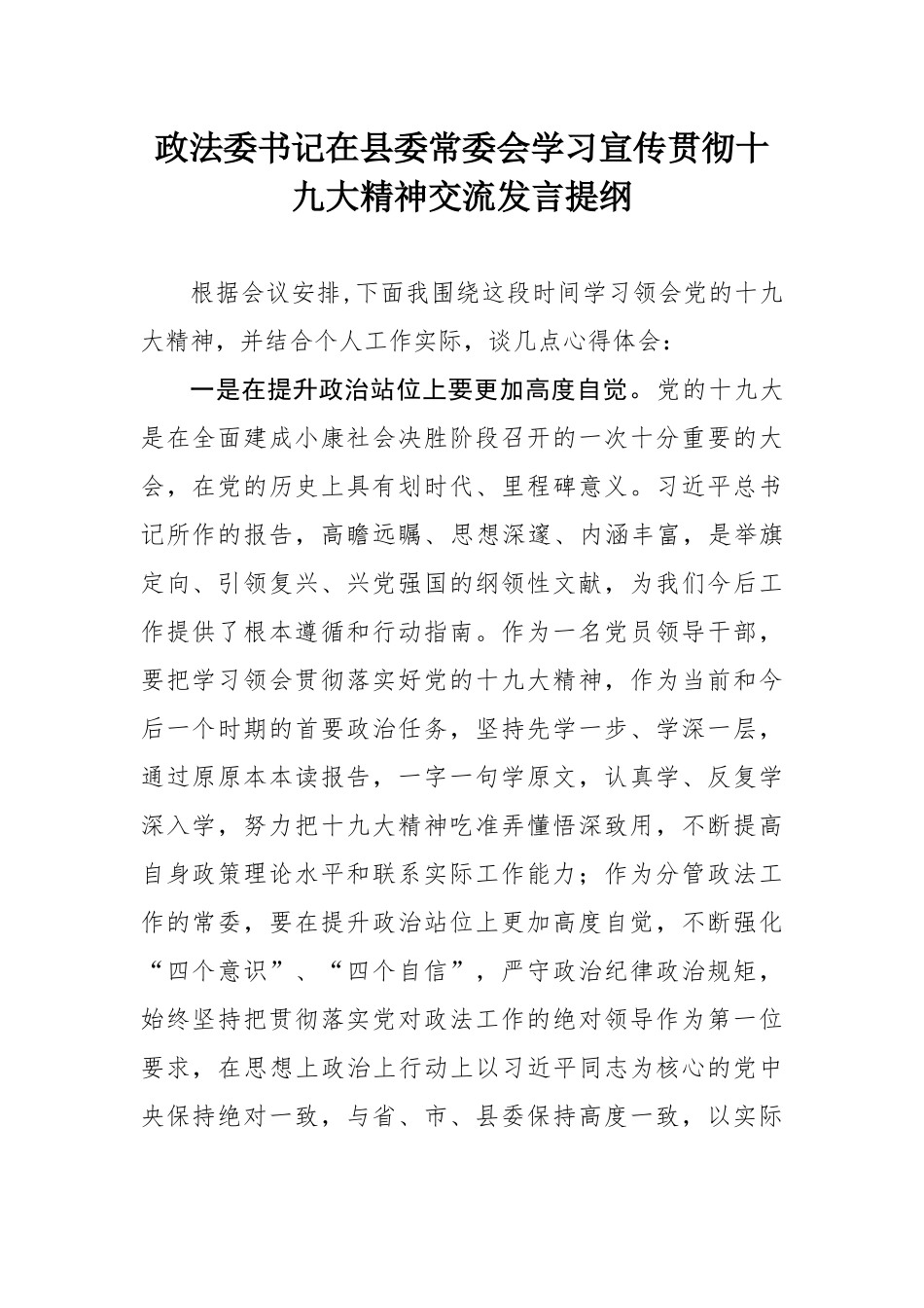 政法委书记在县委常委会学习宣传贯彻十九大精神交流发言提纲_第1页