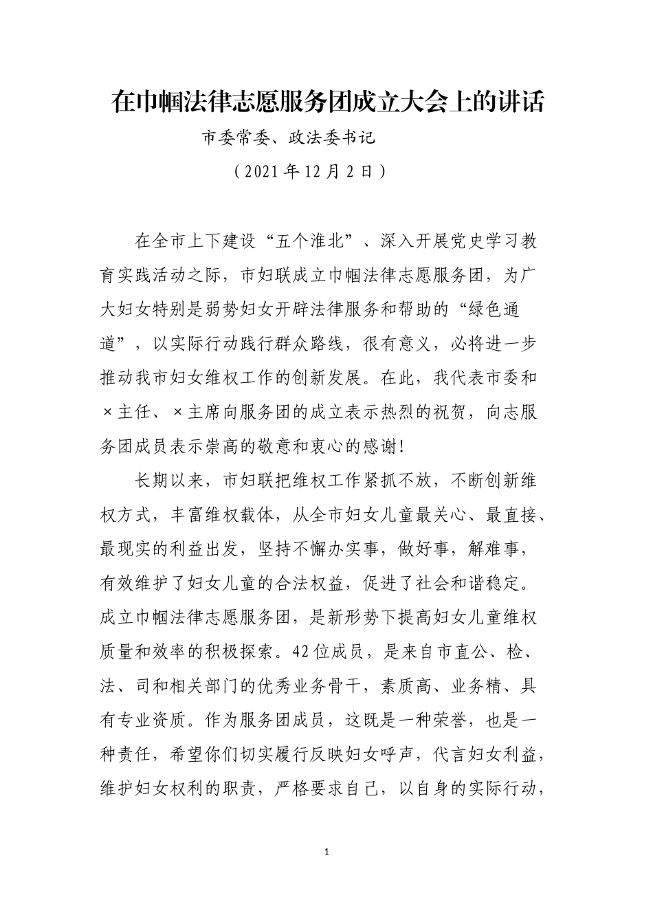 政法委书记在巾帼法律志愿服务团成立大会上的讲话_第1页