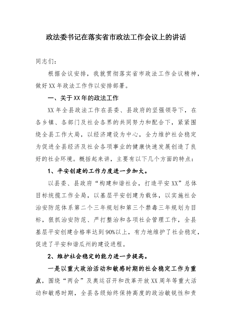 政法委书记在落实省市政法工作会议上的讲话_第1页