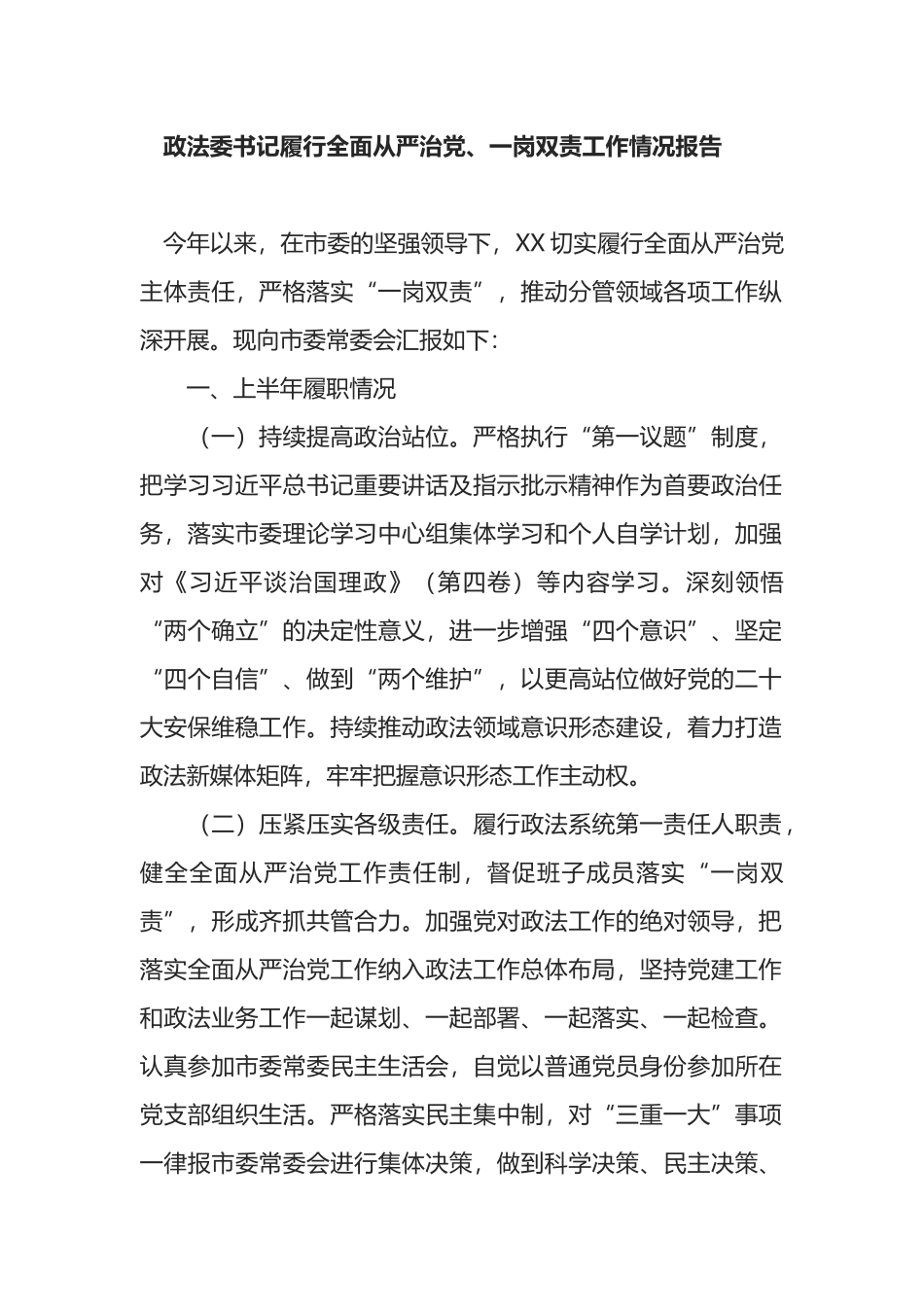 政法委书记履行全面从严治党、一岗双责工作情况报告_第1页