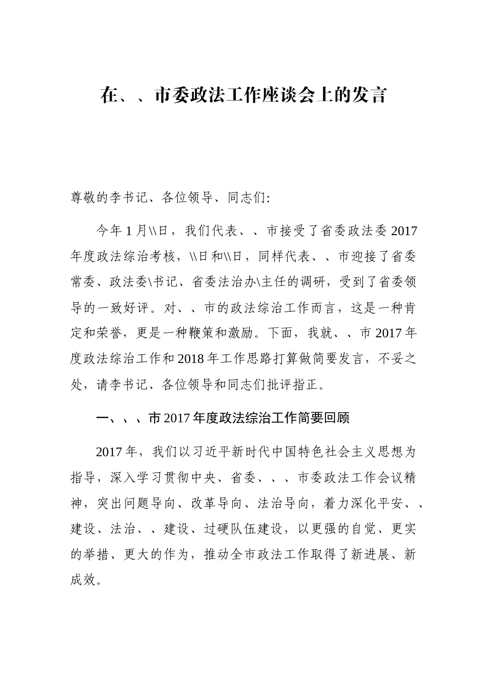 政法委书记座谈会发言_第1页