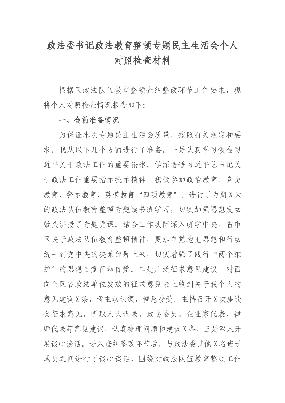 政法委书记政法教育整顿专题民主生活会个人对照检查材料_第1页