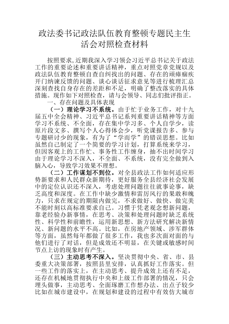 政法委书记政法队伍教育整顿专题民主生活会对照检查材料_第1页