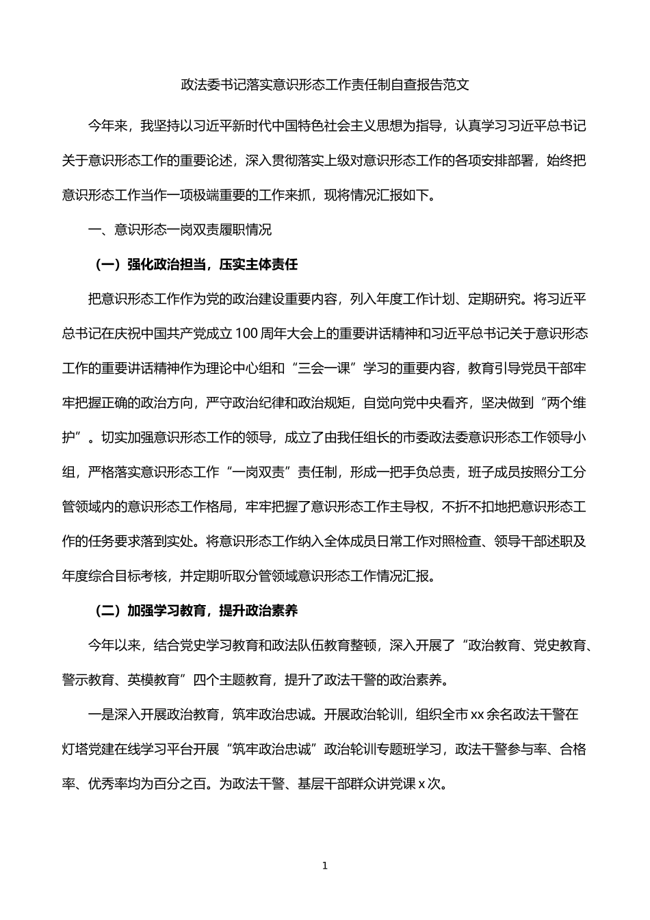 政法委书记落实意识形态工作责任制自查报告_第1页