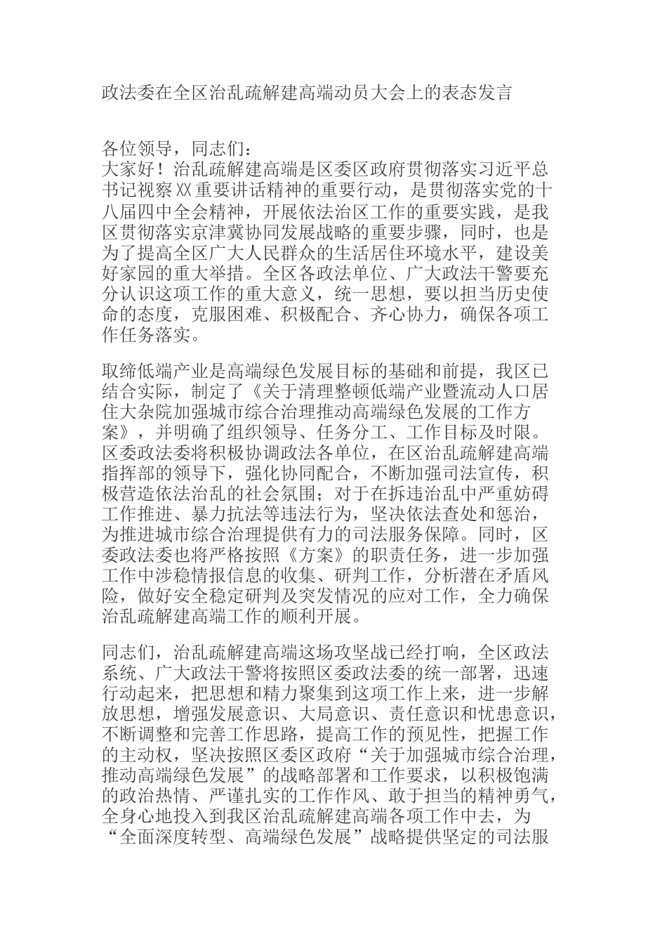 政法委在全区治乱疏解建高端动员大会上的表态发言_第1页