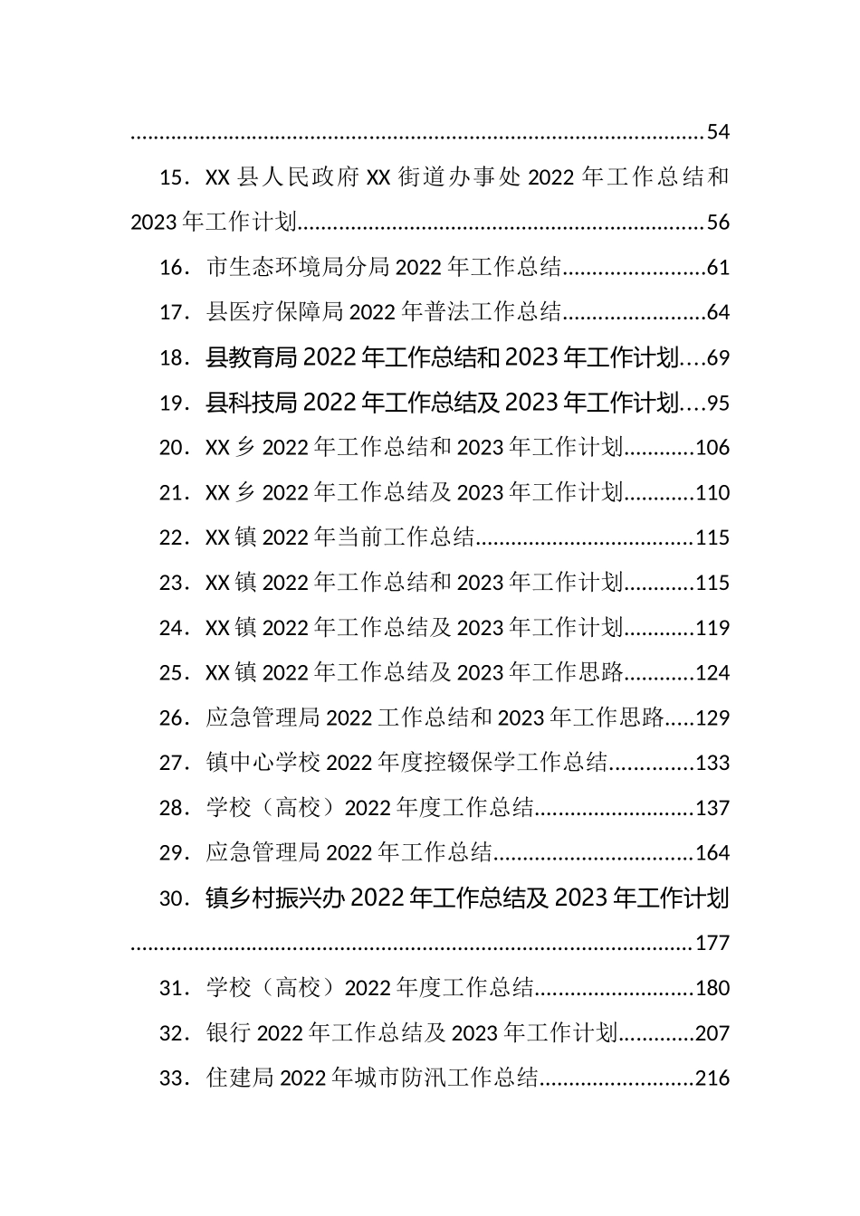 各类2022年工作总结和2023年工作计划等汇编（116篇）.docx_第2页