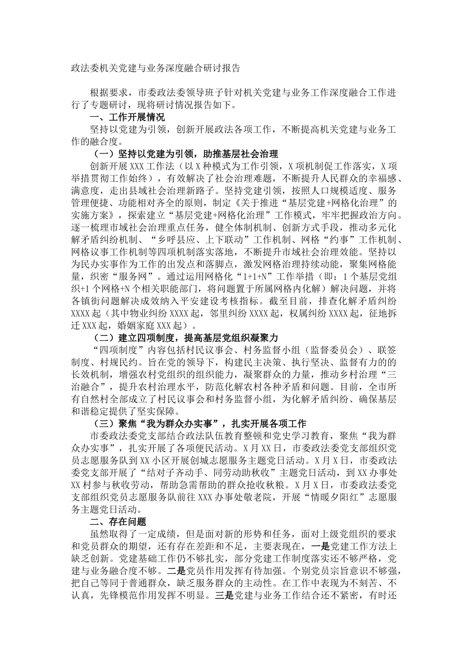 政法委机关党建与业务深度融合研讨报告_第1页