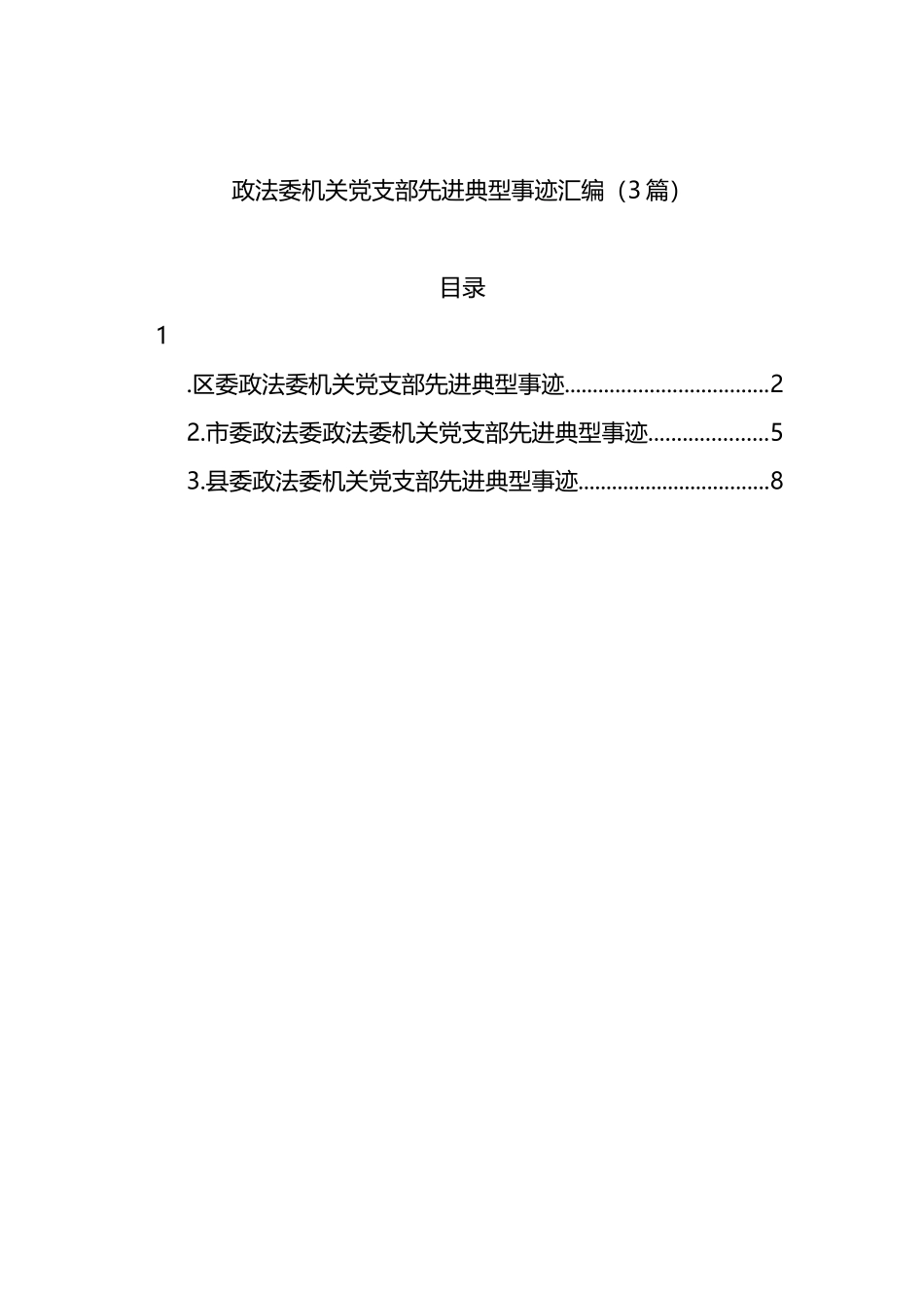 政法委机关党支部先进典型事迹3篇_第1页