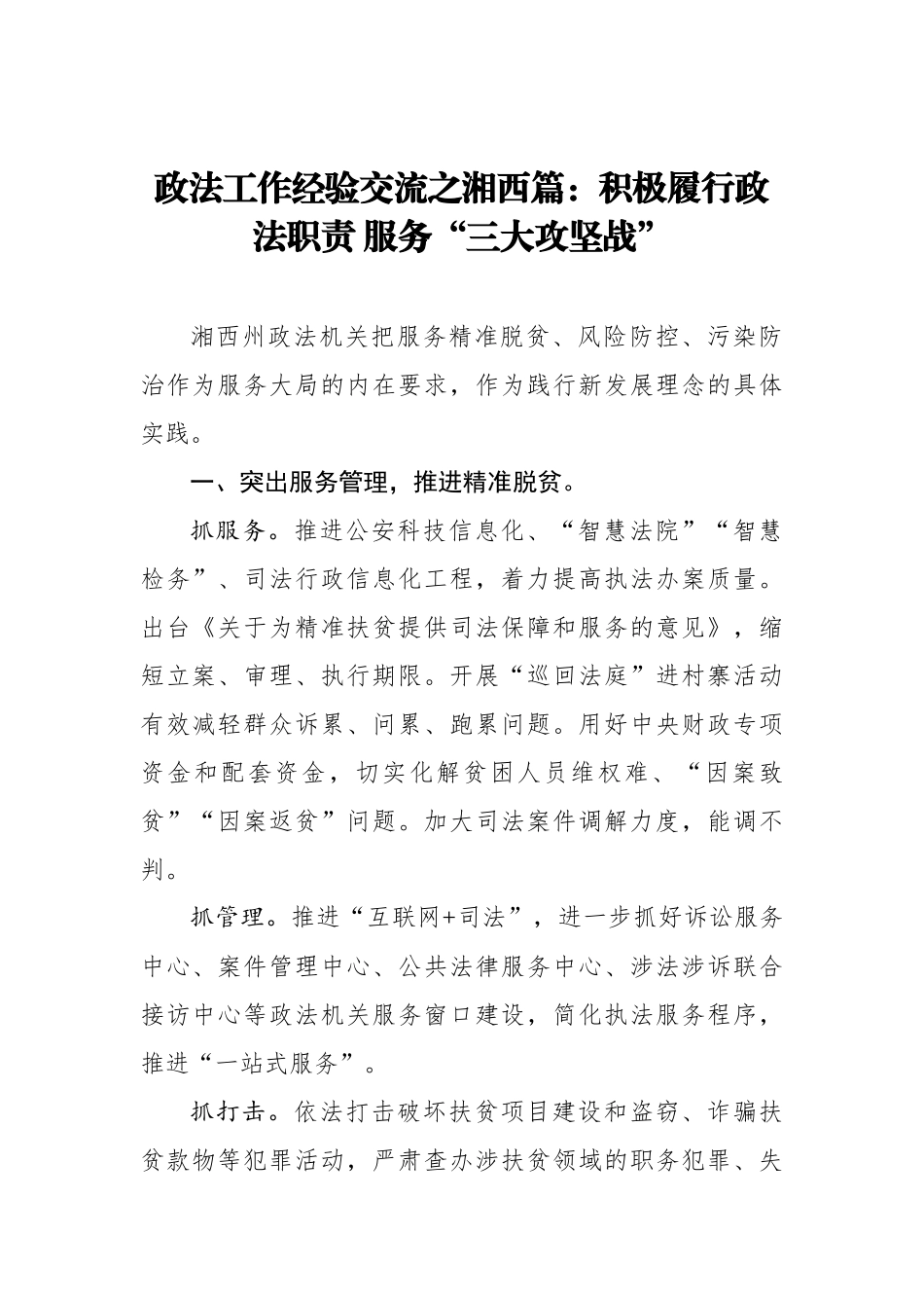 政法工作经验交流之湘西篇：积极履行政法职责 服务“三大攻坚战”_转换_第1页