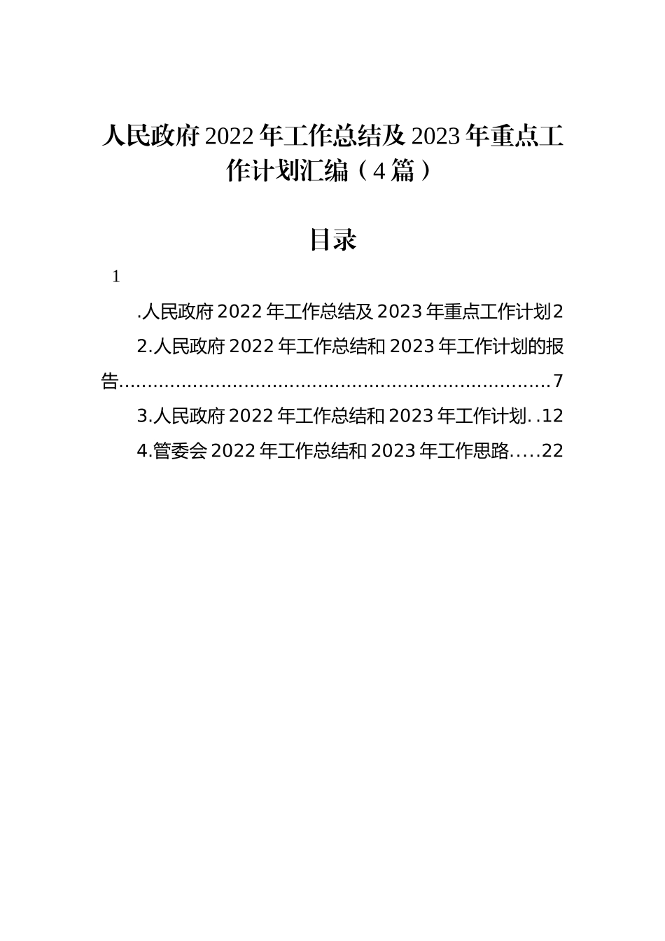 人民政府2022年工作总结及2023年重点工作计划汇编（4篇）.docx_第1页