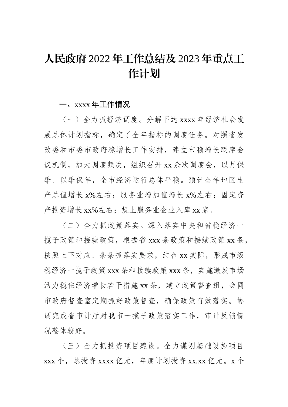 人民政府2022年工作总结及2023年重点工作计划汇编（4篇）.docx_第2页