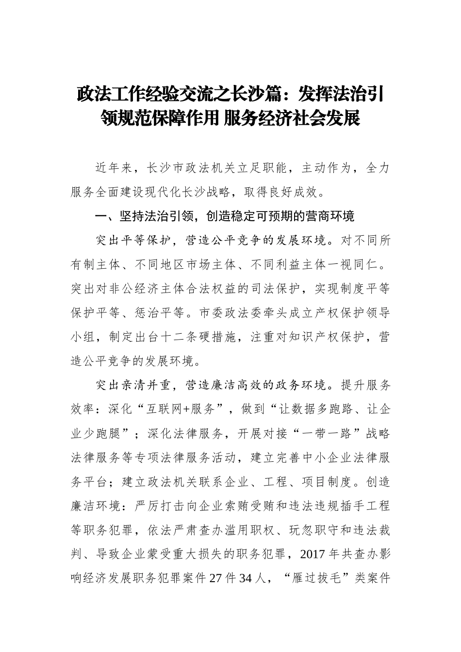 政法工作经验交流之长沙篇：发挥法治引领规范保障作用 服务经济社会发展_转换_第1页