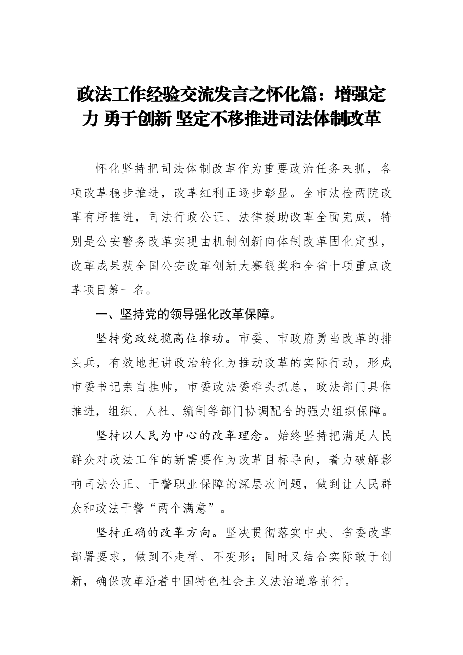 政法工作经验交流发言之怀化篇：增强定力 勇于创新 坚定不移推进司法体制改革_转换_第1页