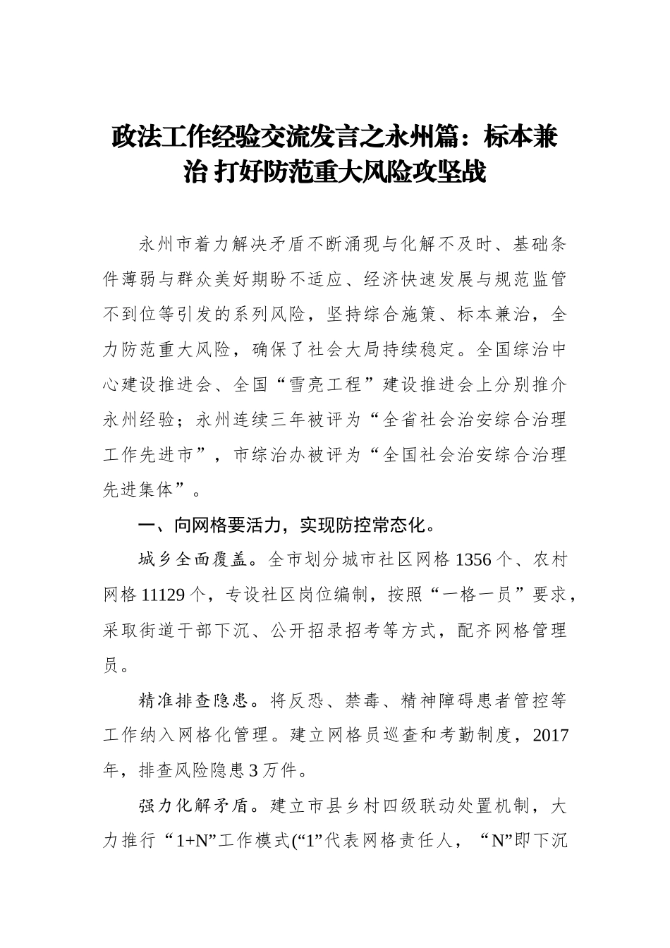 政法工作经验交流发言之永州篇：标本兼治 打好防范重大风险攻坚战_转换_第1页