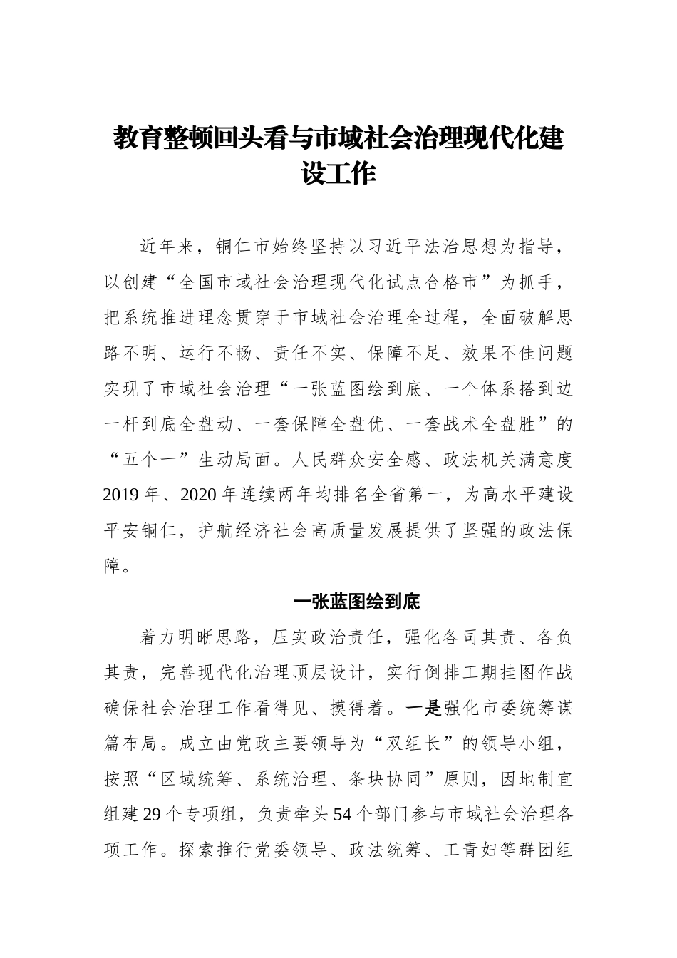 政法教育整顿回头看与市域社会治理现代化建设工作_第1页