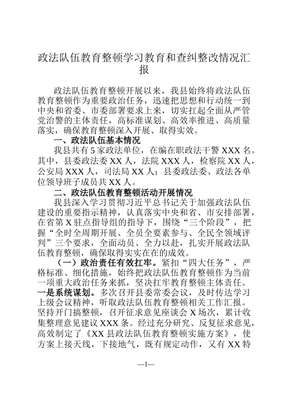 政法教育整顿学习教育和查纠整改情况汇报_第1页