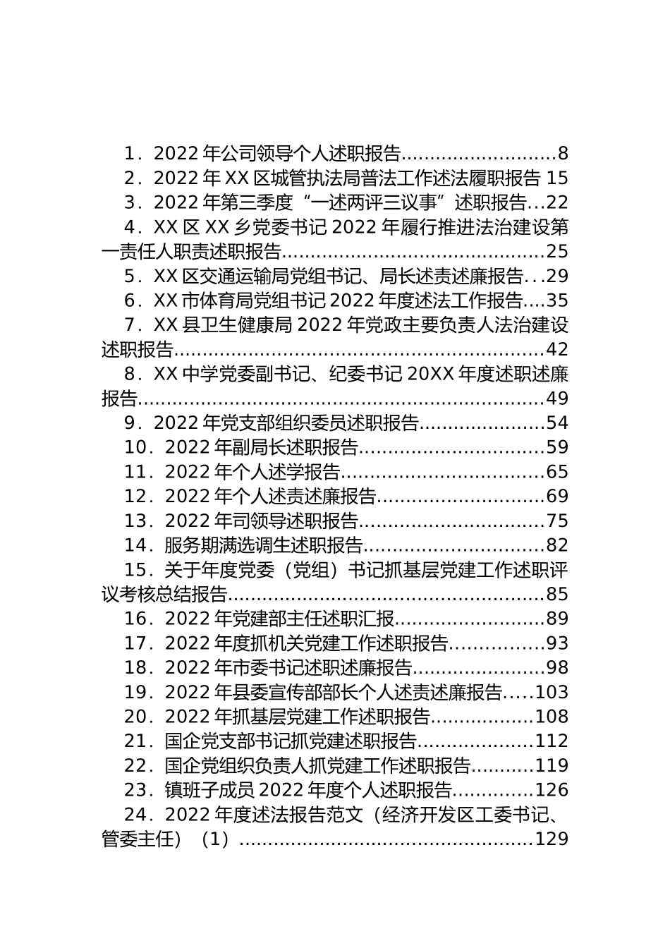 2022年述职述廉述学述法报告汇编（111篇）.docx_第1页