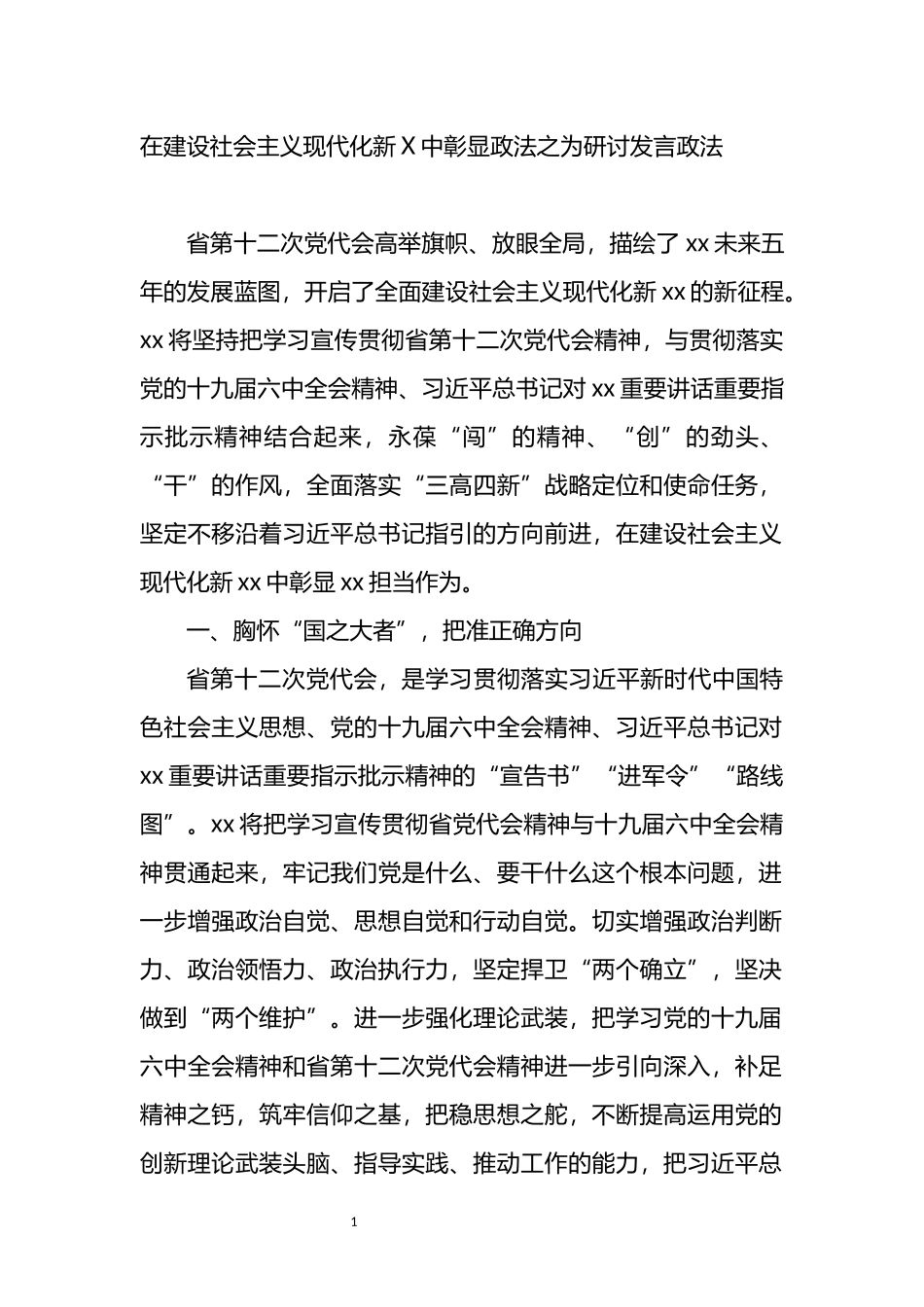 政法系统学习省党代会研讨发言_第1页