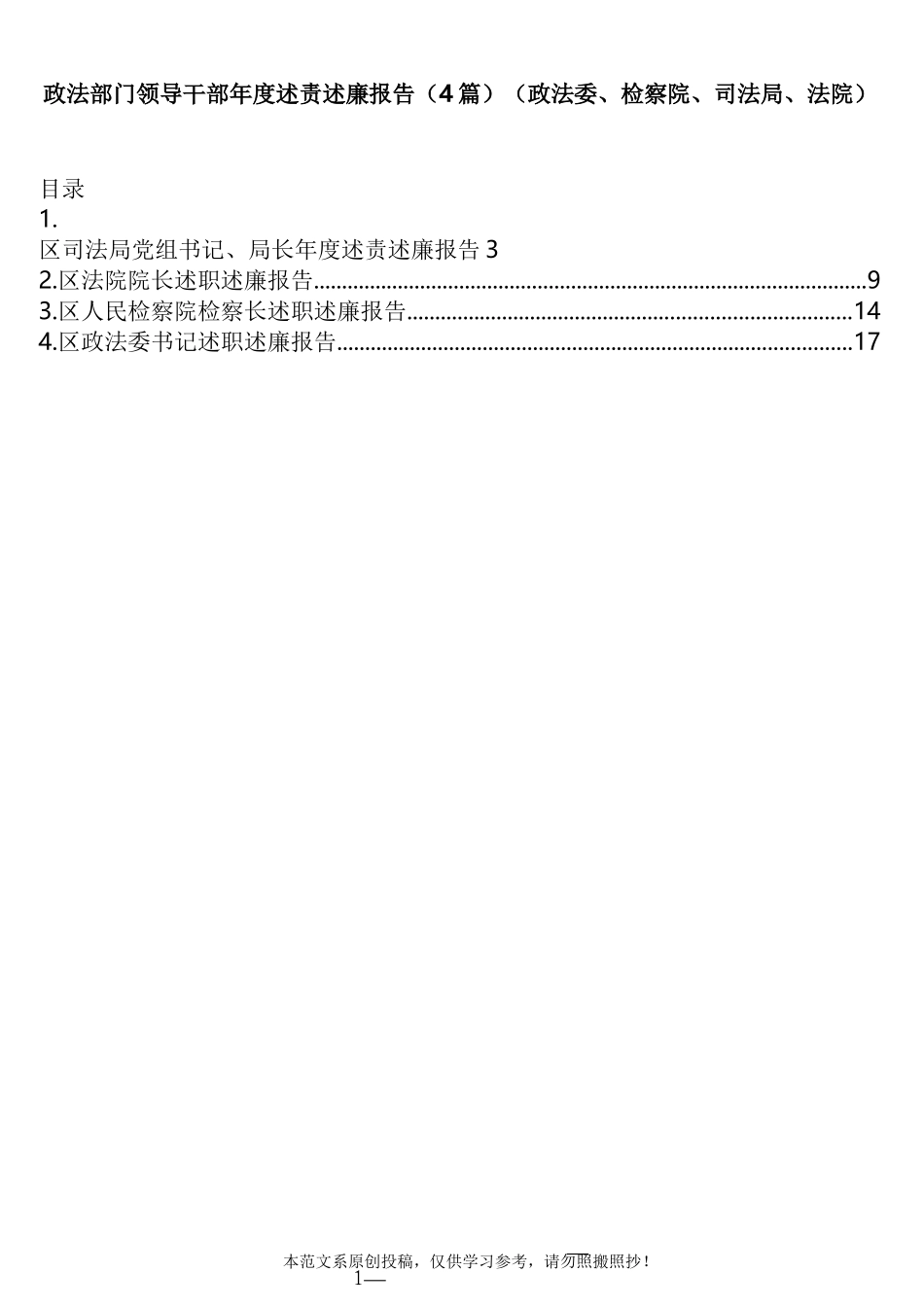 政法部门领导干部年度述责述廉报告（4篇）_第1页