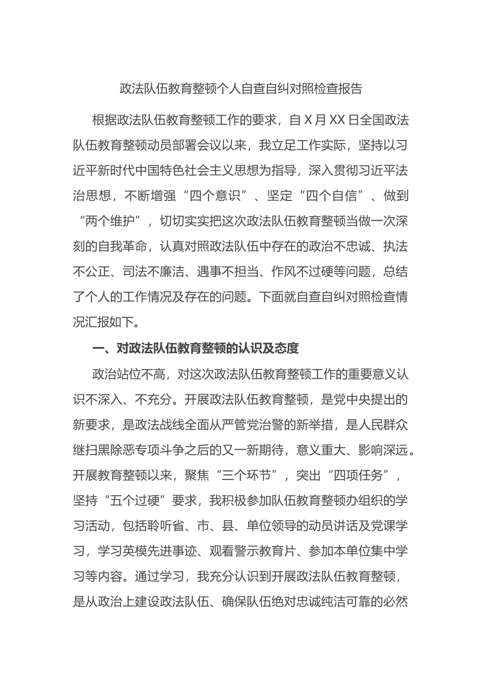 政法队伍教育整顿个人自查自纠对照检查报告_第1页