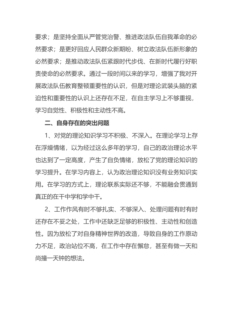 政法队伍教育整顿个人自查自纠对照检查报告_第2页