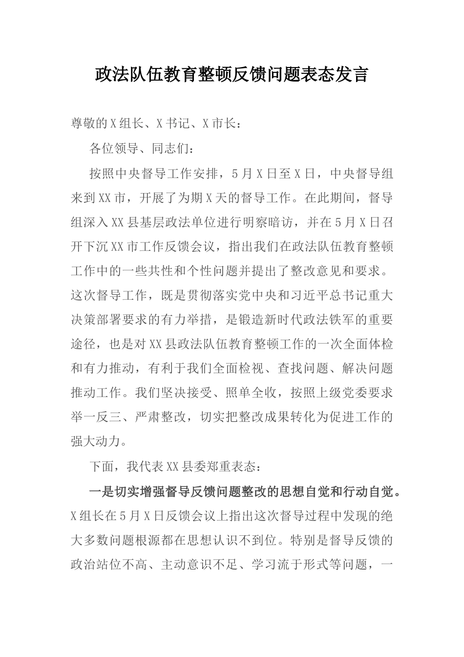 政法队伍教育整顿反馈问题表态发言_第1页