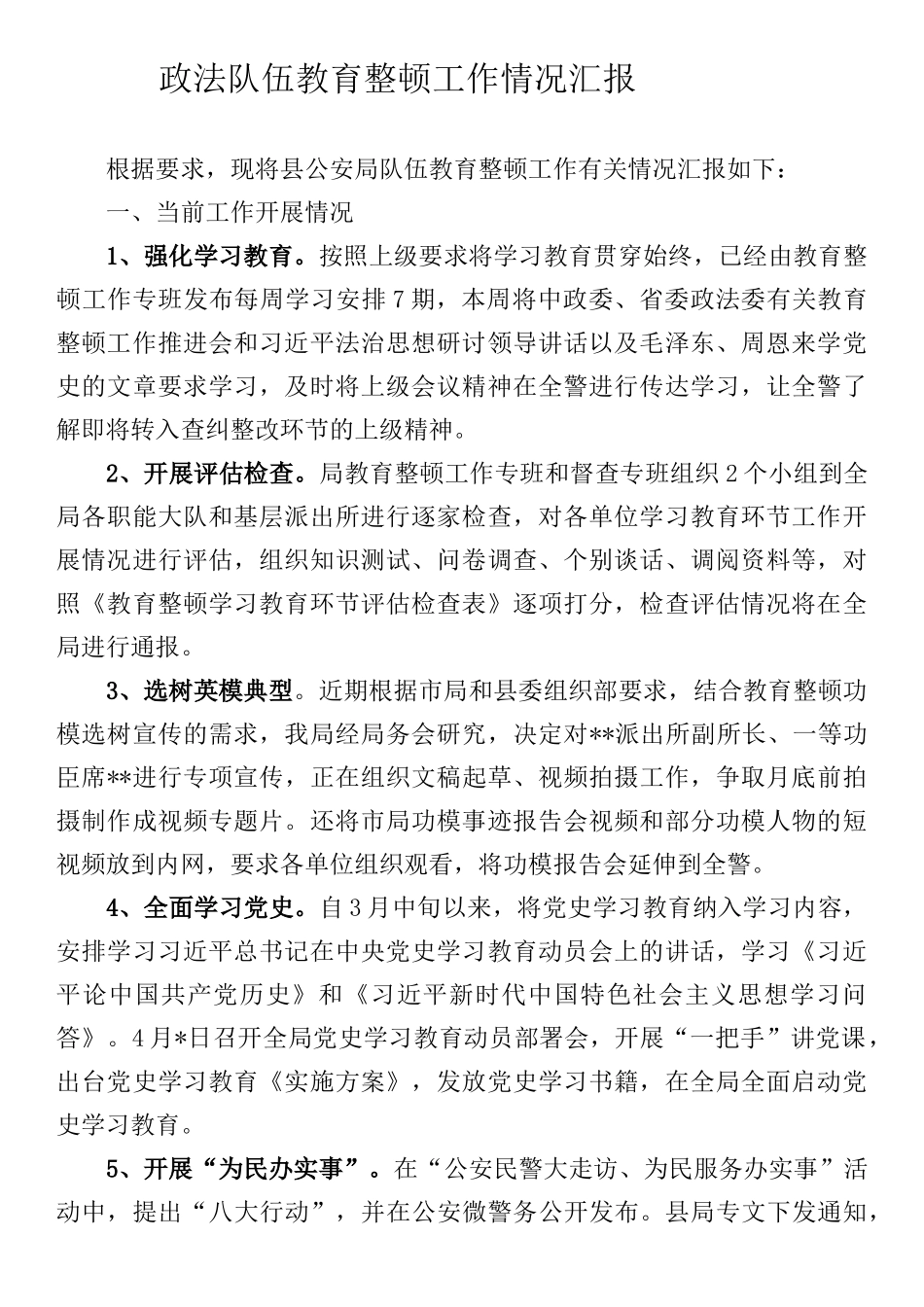 政法队伍教育整顿工作情况汇报_第1页