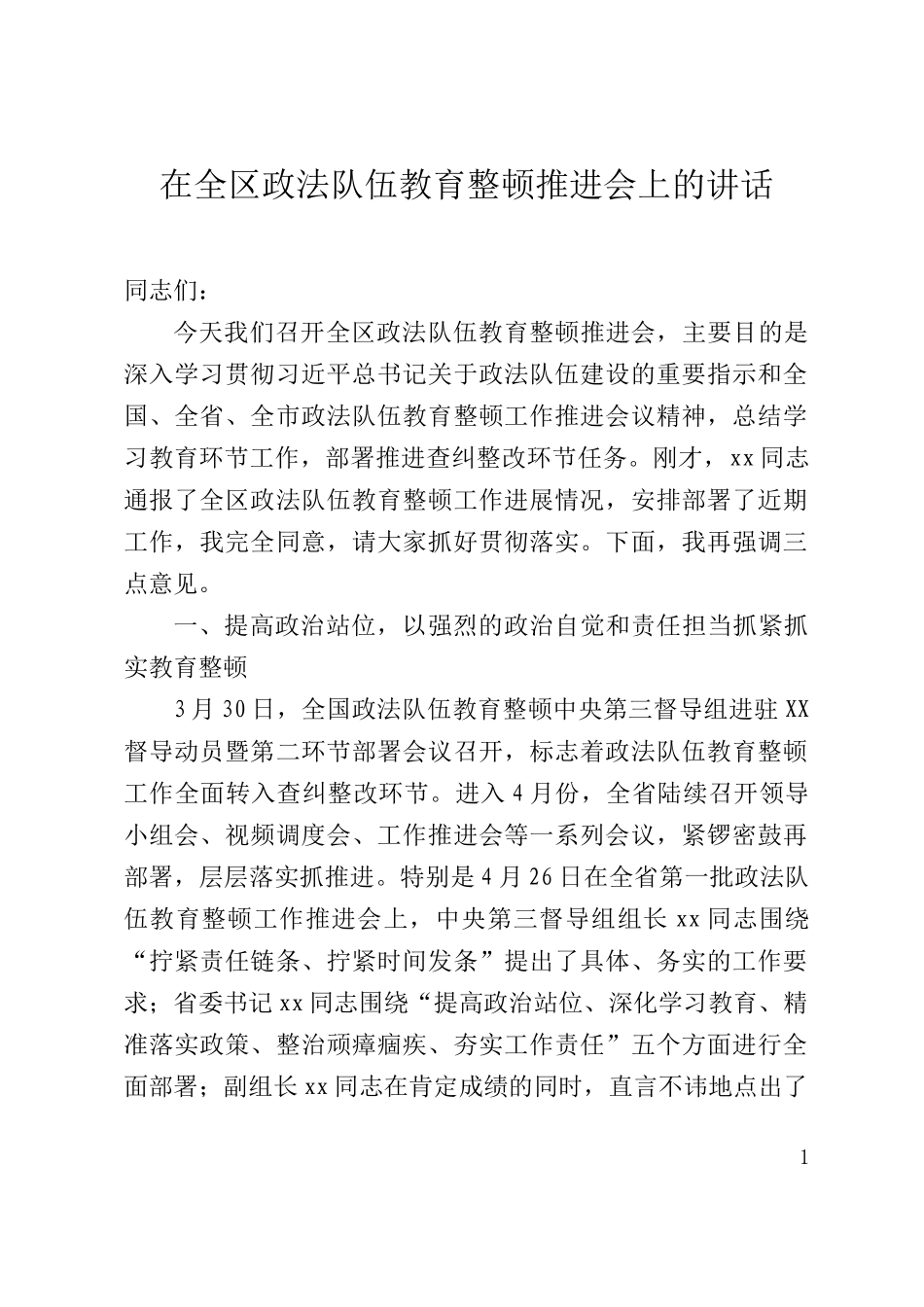 政法队伍教育整顿推进会上的讲话_第1页