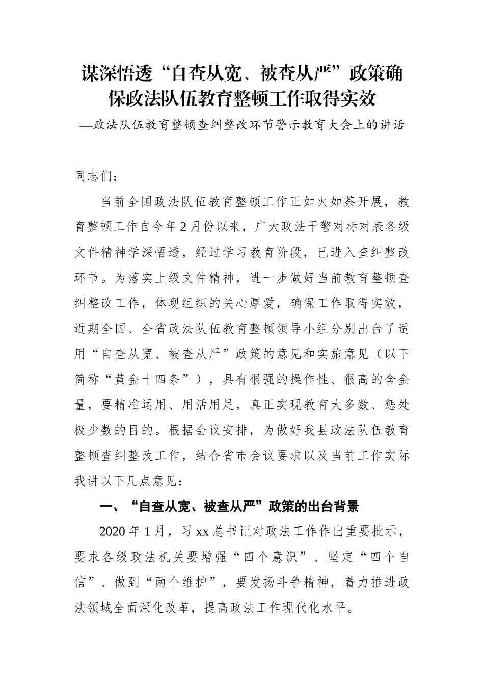 政法队伍教育整顿查纠整改环节警示教育大会上的讲话_第1页