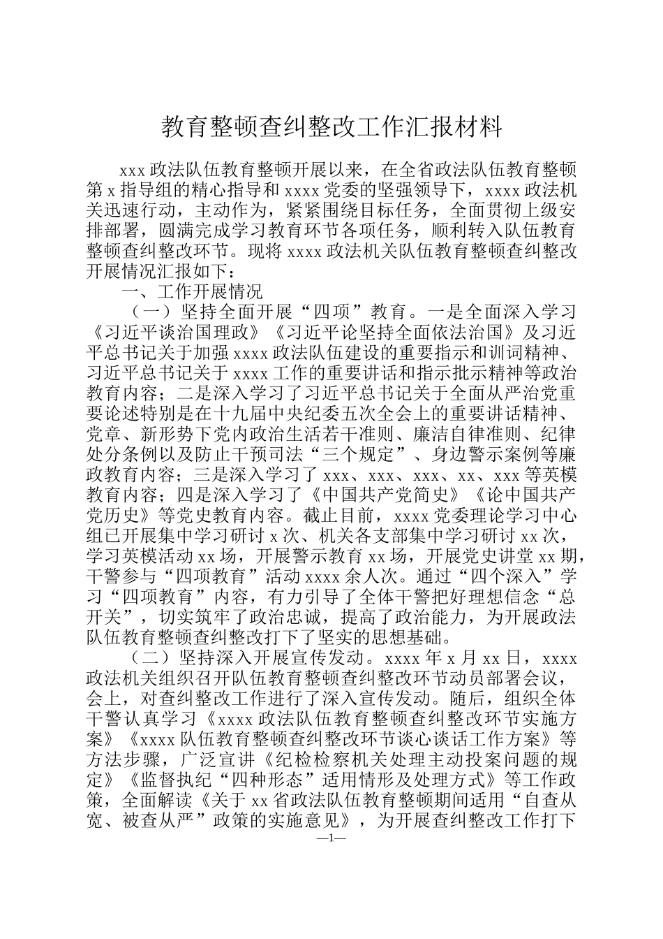 教育整顿查纠整改工作汇报材料_第1页