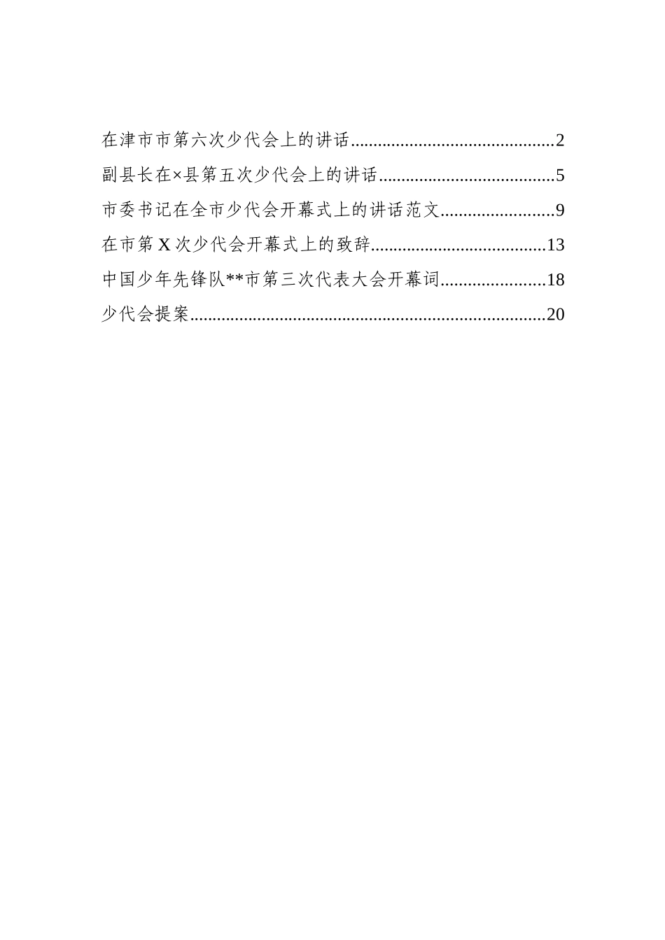 少代会讲话、提案、致辞等汇编（6篇）.docx_第1页