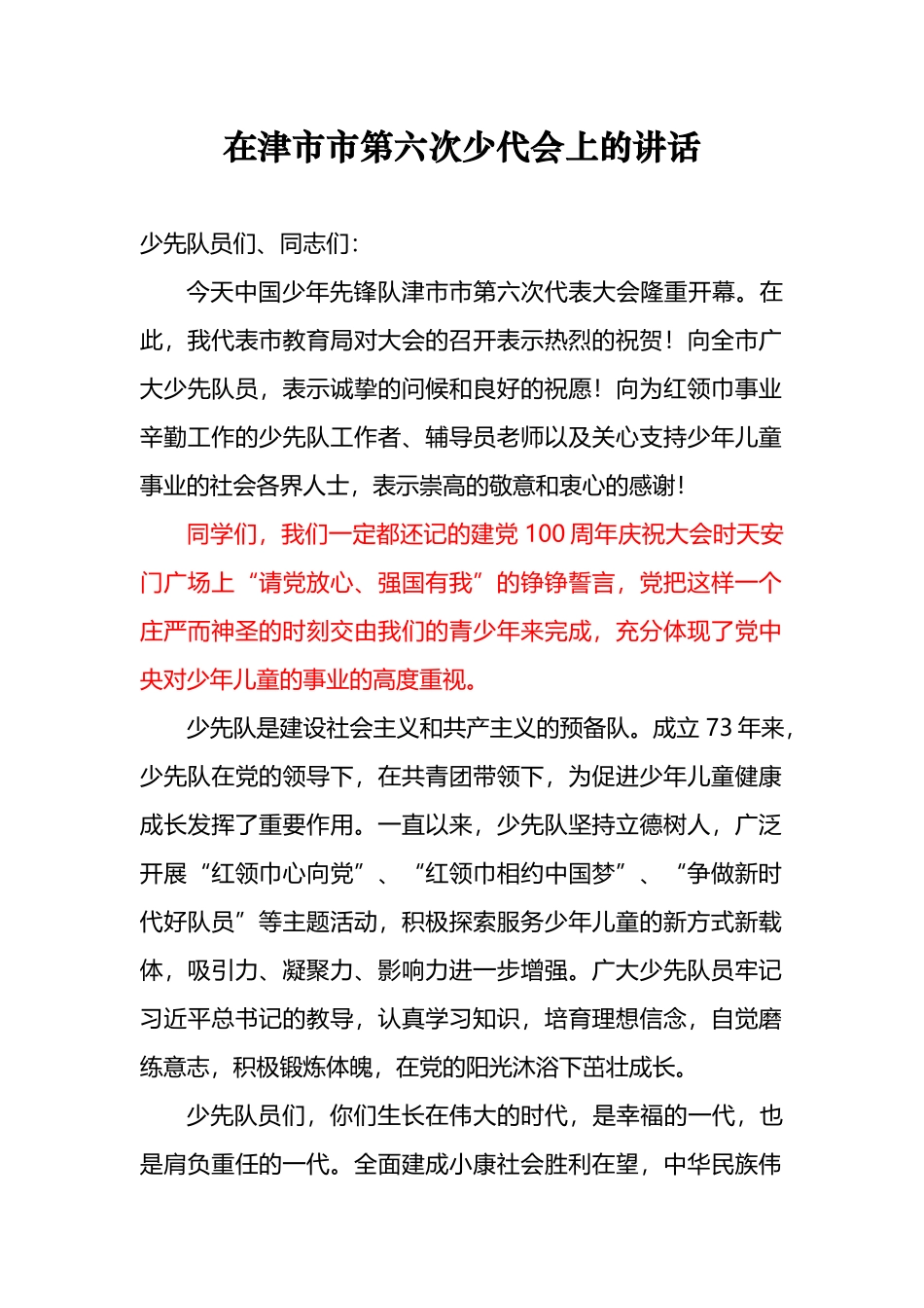 少代会讲话、提案、致辞等汇编（6篇）.docx_第2页