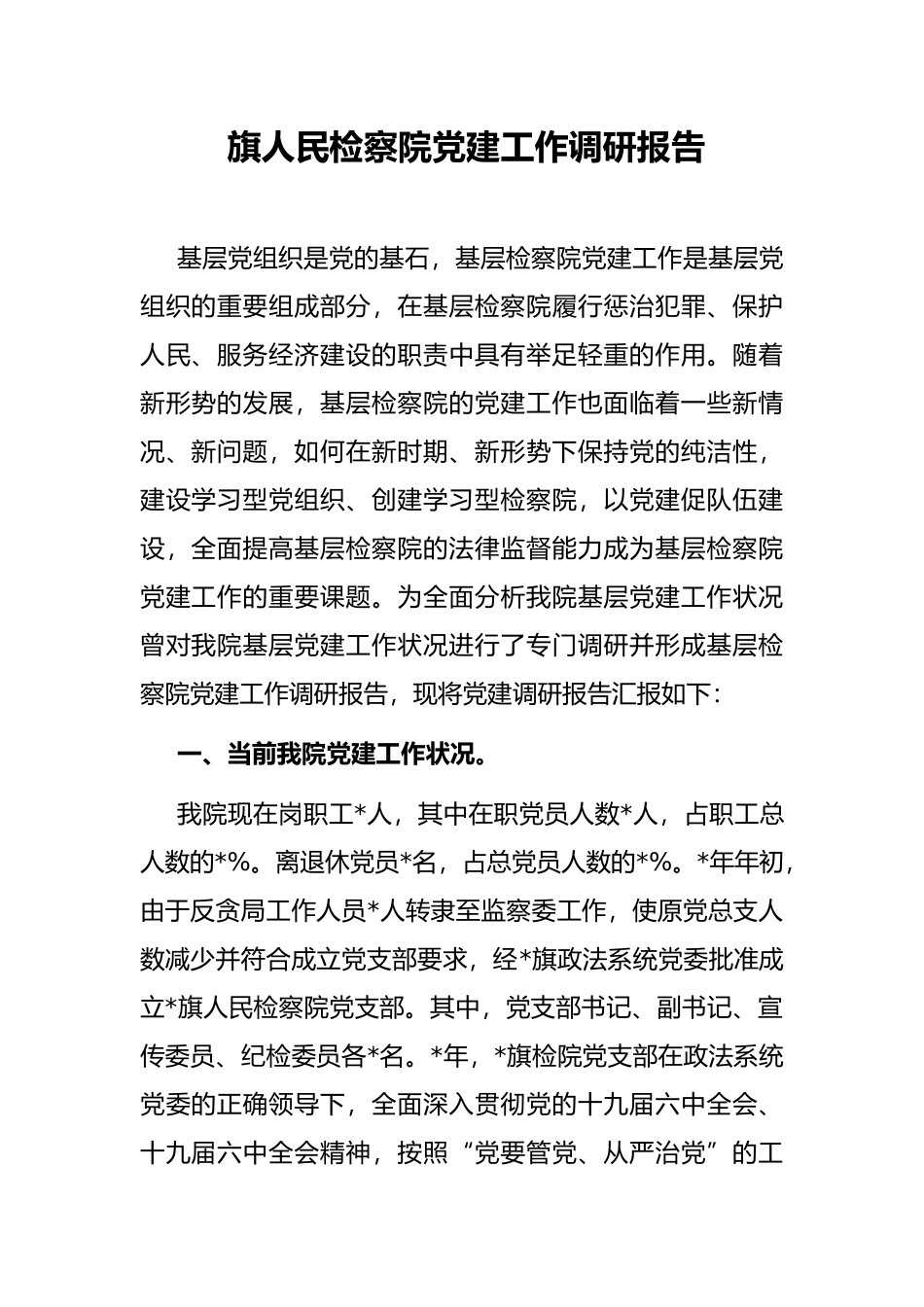 旗人民检察院党建工作调研报告_第1页