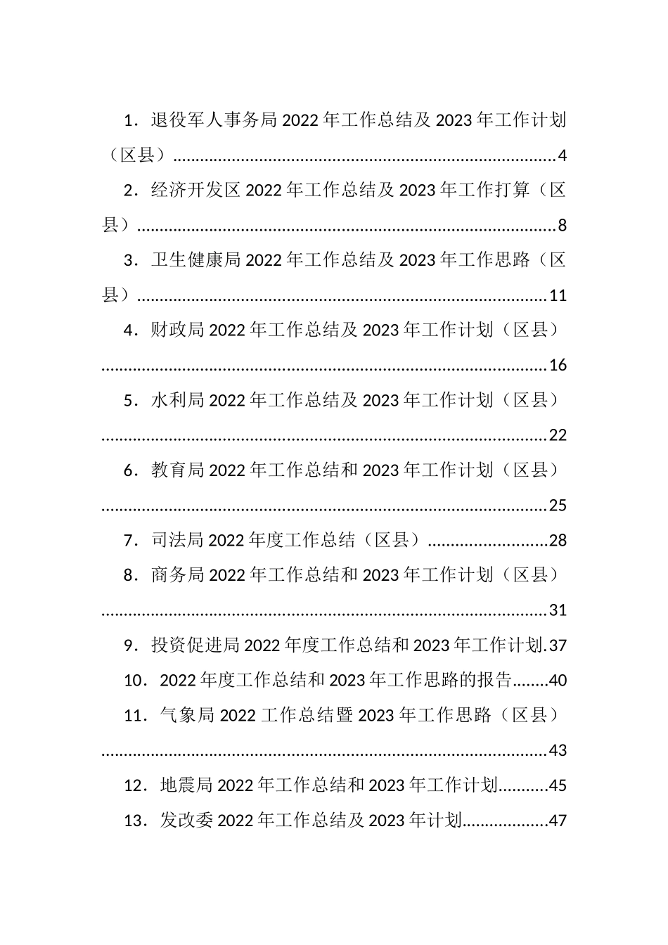 各类2022年工作总结、2023年工作打算汇编（58篇）.docx_第1页