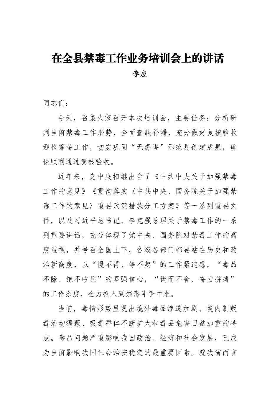 李应：在全县禁毒工作业务培训会上的讲话_转换_第1页