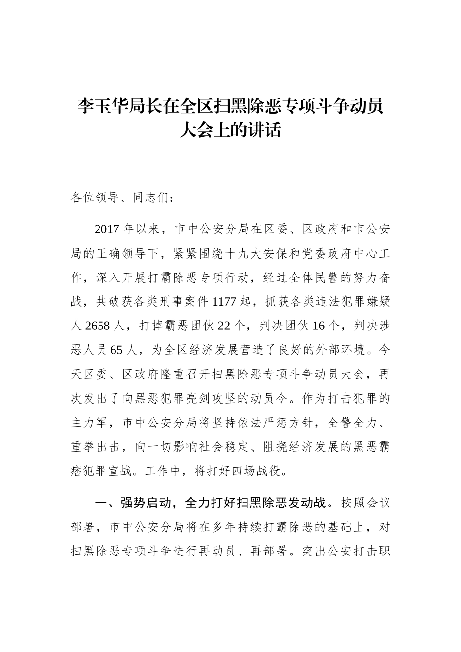 李玉华：在全区扫黑除恶专项斗争动员大会上的讲话_第1页