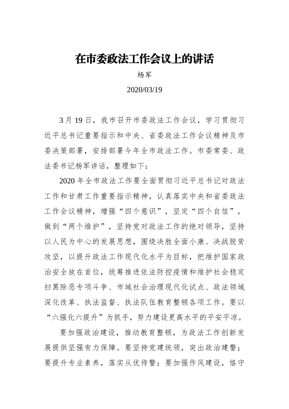 杨军：在市委政法工作会议上的讲话_转换_第1页