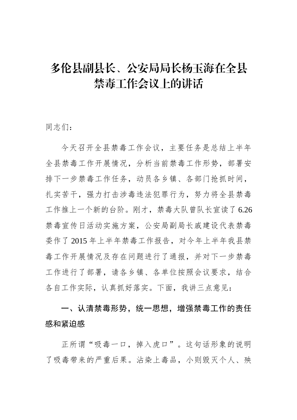 杨玉海：在全县禁毒工作会议上的讲话_第1页