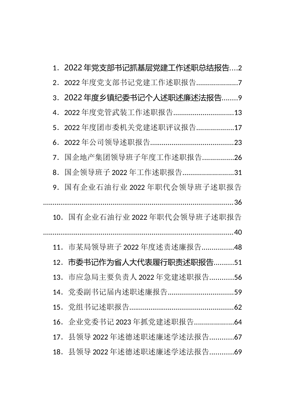 各类述职述廉等报告汇编（19篇）.docx_第1页