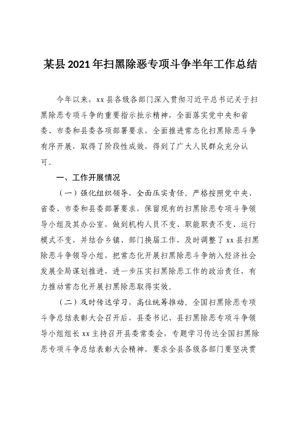 某县2021年扫黑除恶专项斗争半年工作总结_第1页