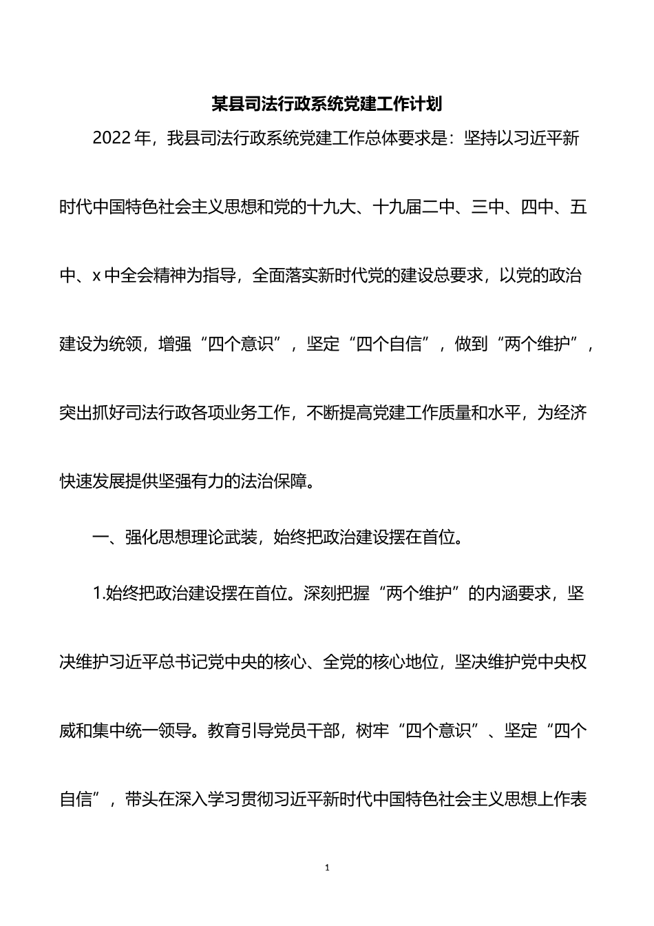 某县司法行政系统党建工作计划_第1页