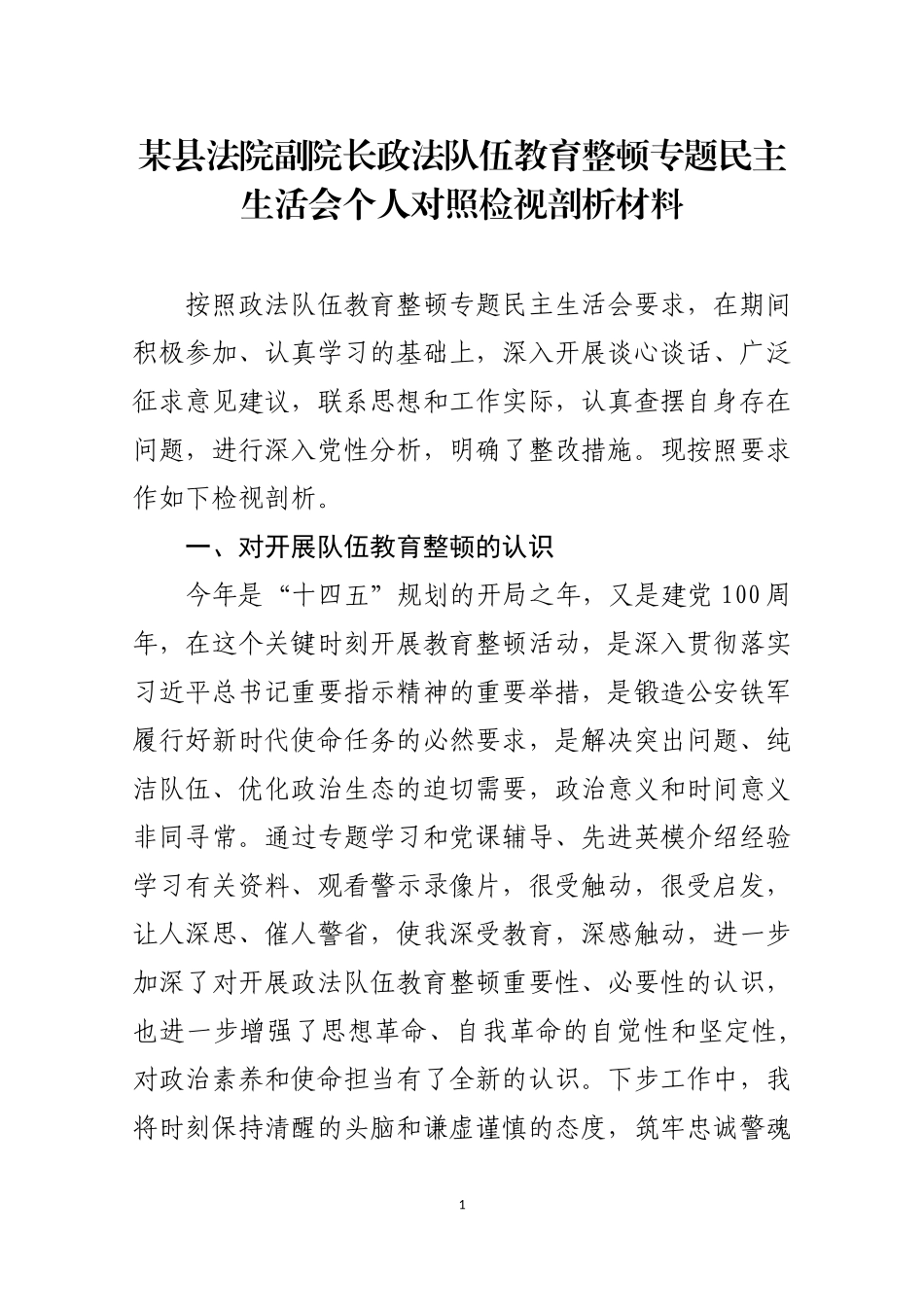 某县法院副院长政法队伍教育整顿专题民主生活会个人对照检视剖析材料_第1页