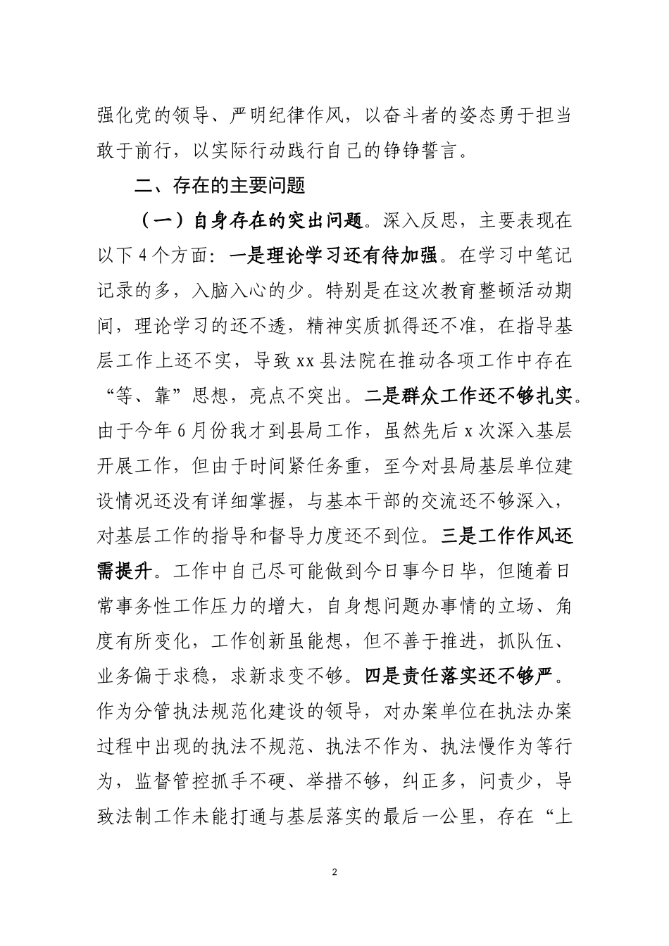 某县法院副院长政法队伍教育整顿专题民主生活会个人对照检视剖析材料_第2页