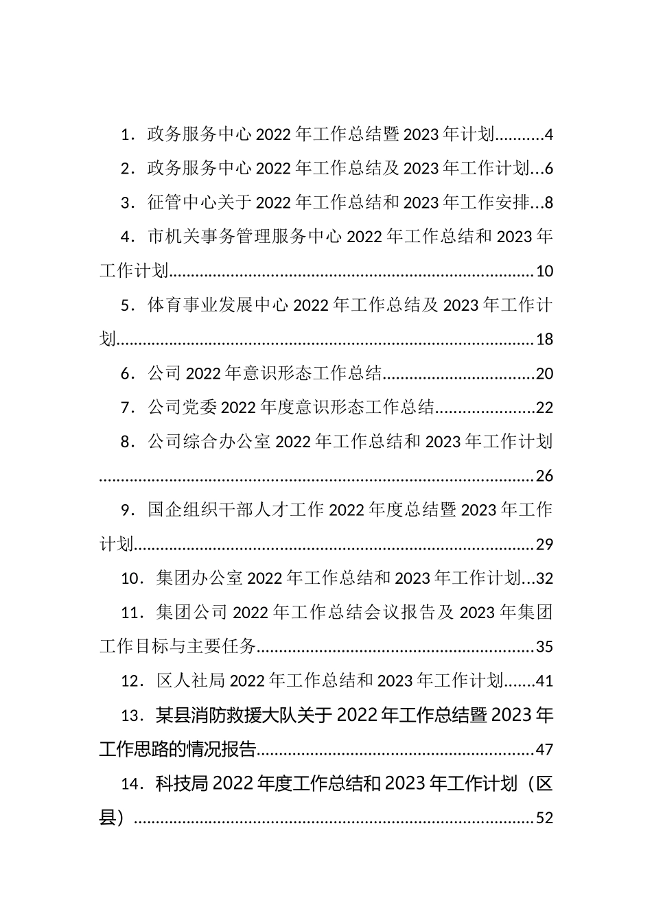 2022年工作总结和2023年工作规划、计划、打算等汇编（45篇）.docx_第1页