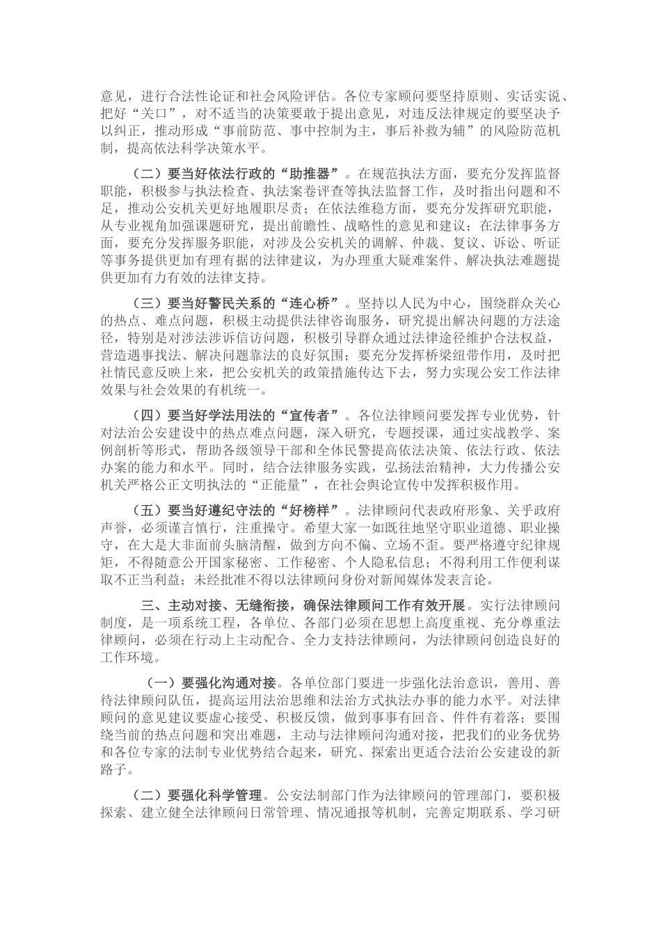 某市公安局长在法律顾问专家聘任仪式上的讲话_第2页