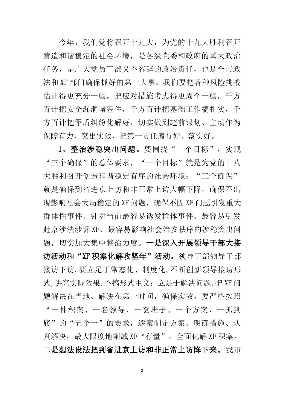 某市委书记在全市政法和XF工作会议上的讲话_第2页