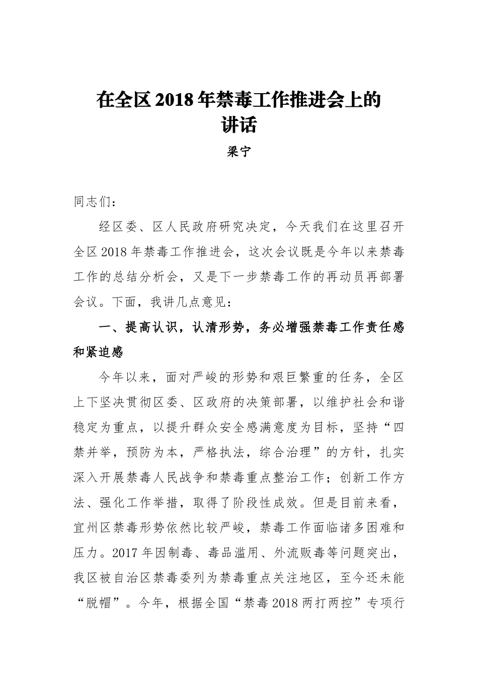 梁宁：在全区2018年禁毒工作推进会上的讲话_转换_第1页