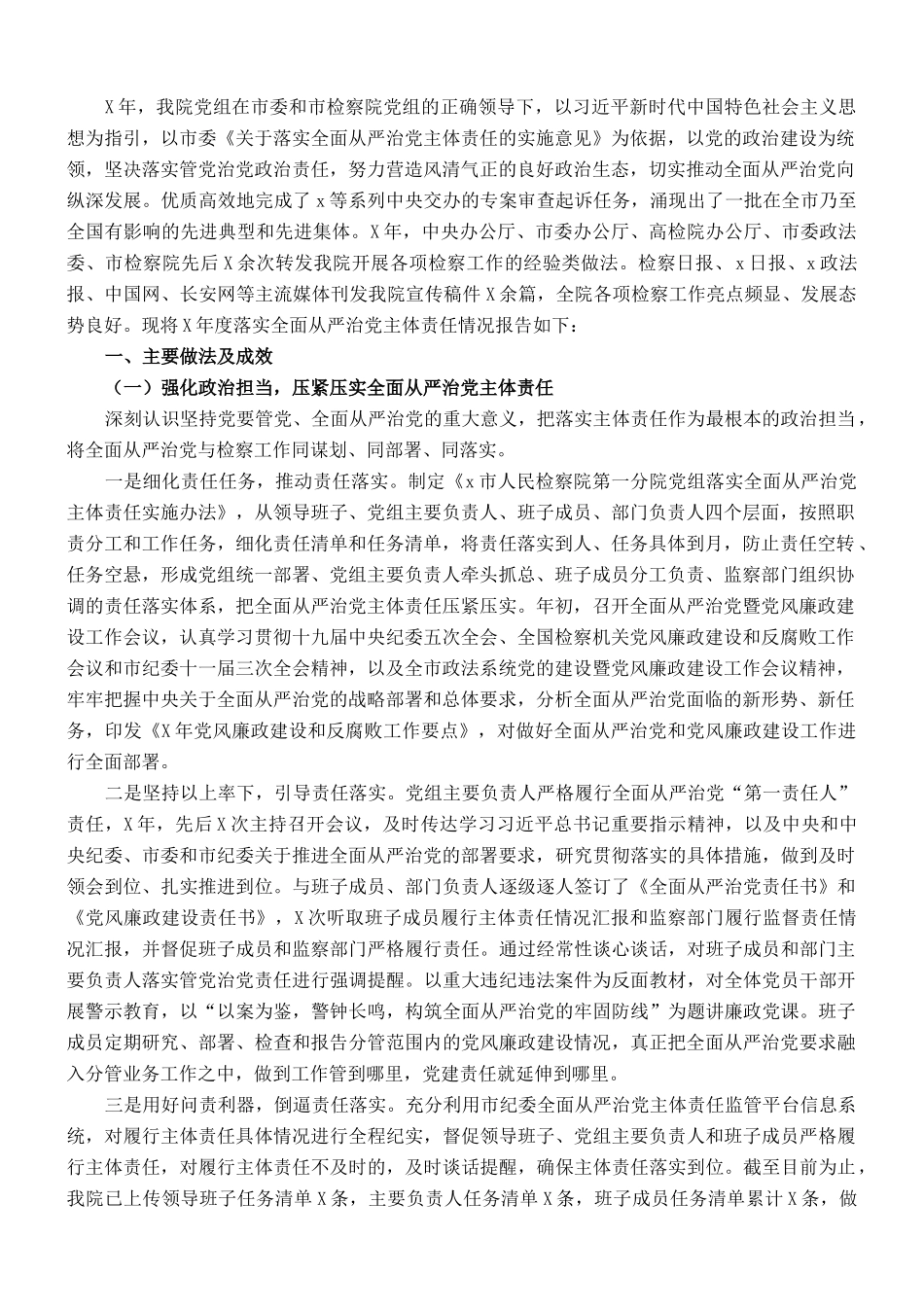 检察分院党组X年落实全面从严治党主体责任情况报告_第1页