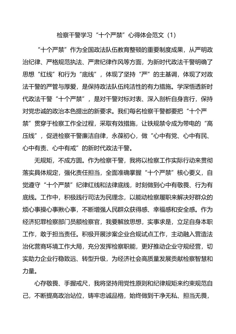 检察干警学习新时代政法干警十个严禁心得体会4篇_第1页