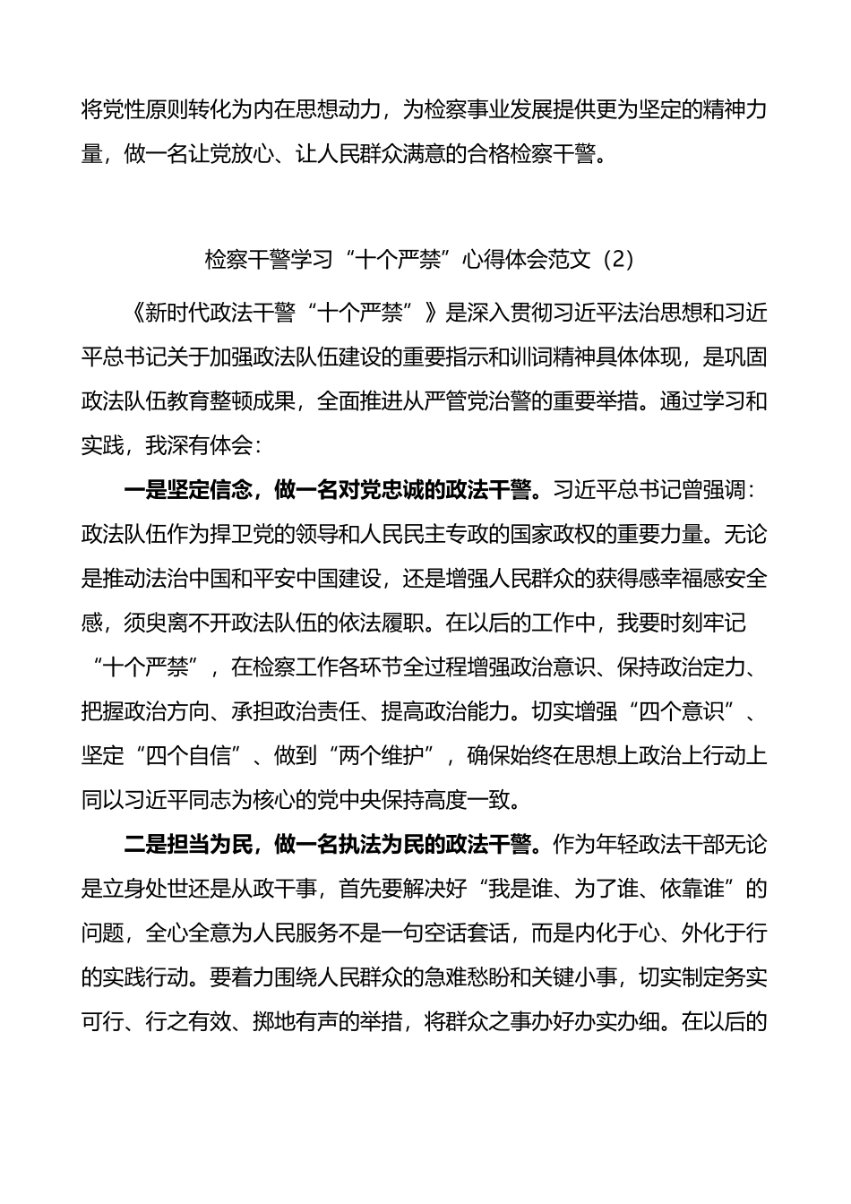 检察干警学习新时代政法干警十个严禁心得体会4篇_第2页